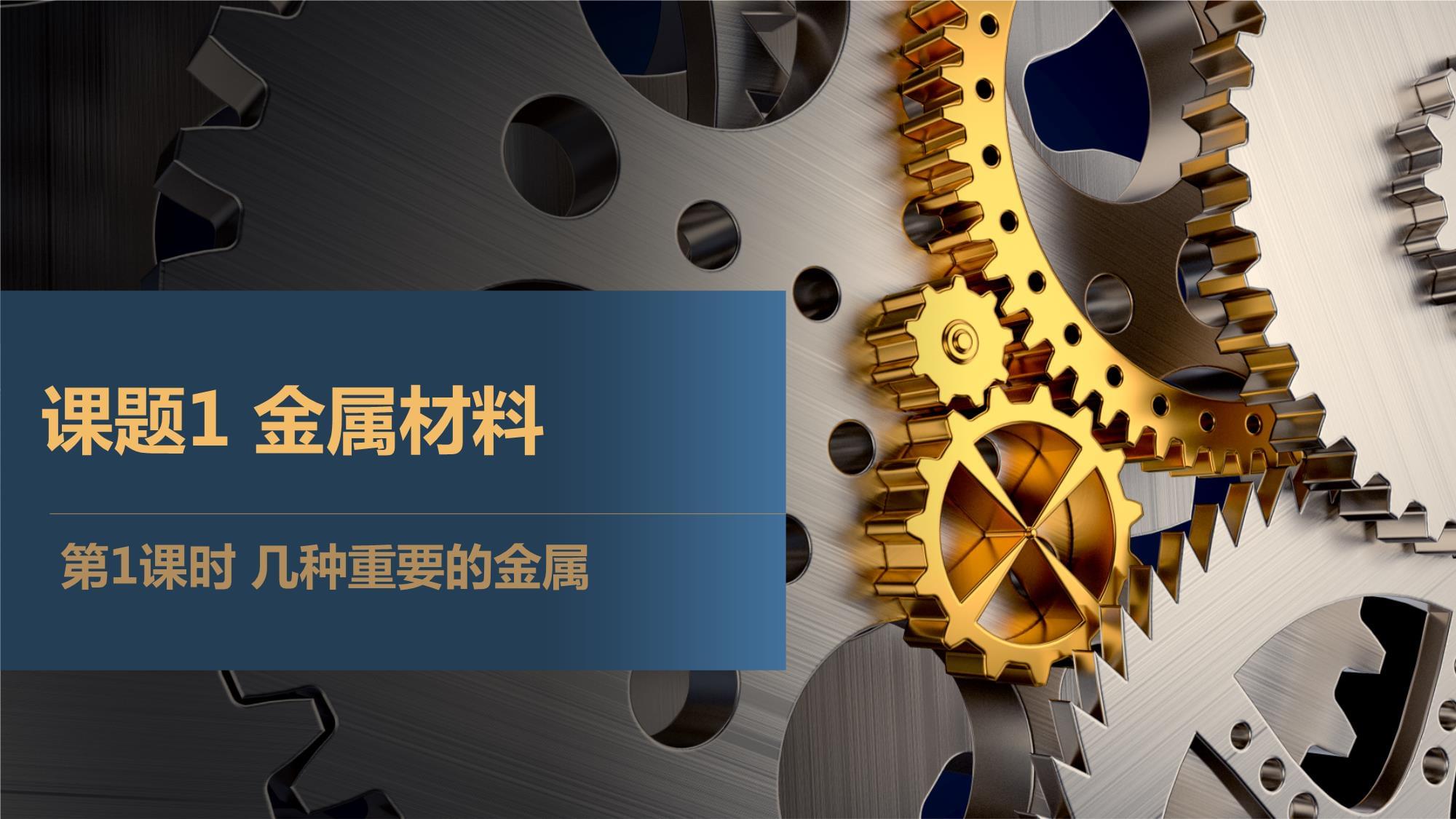 《金屬材料》第1課時(shí)教學(xué)設(shè)計(jì)——九年級化學(xué)下冊課件精準(zhǔn)解析